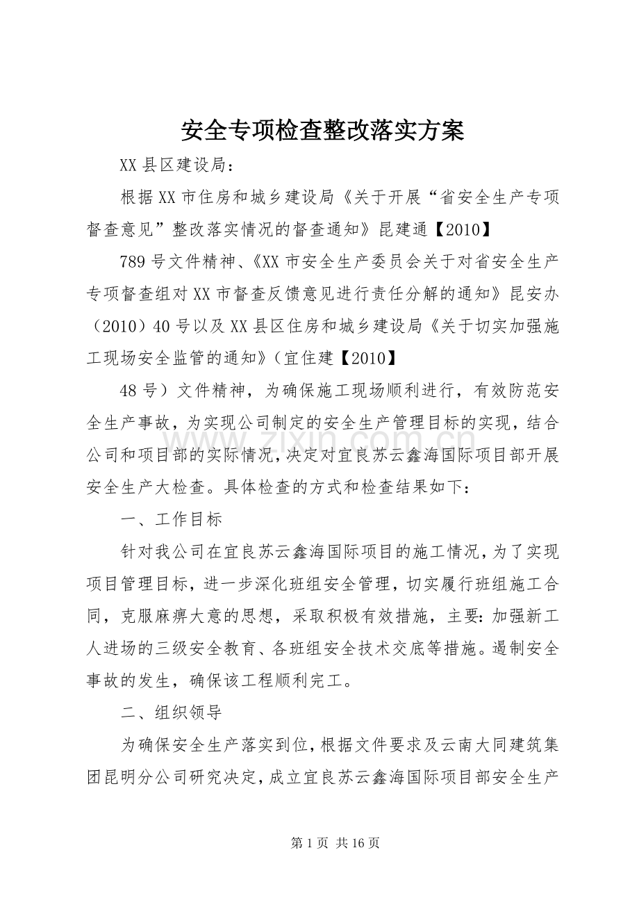 安全专项检查整改落实实施方案.docx_第1页