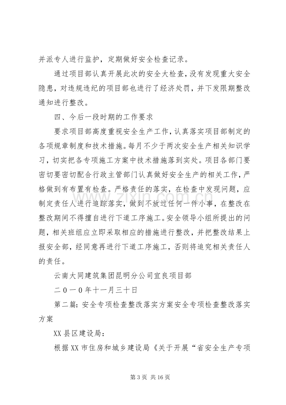 安全专项检查整改落实实施方案.docx_第3页