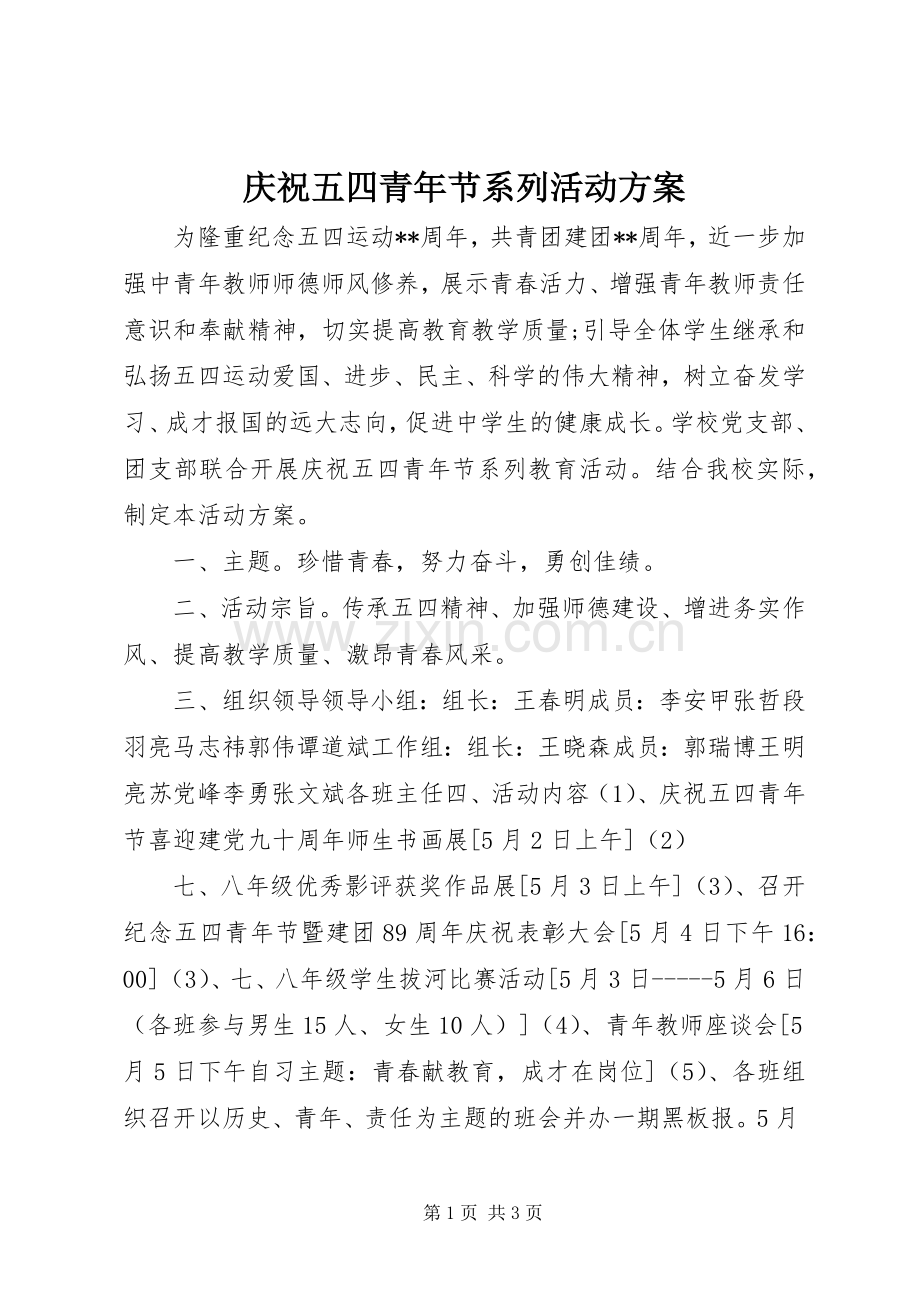 庆祝五四青年节系列活动实施方案.docx_第1页