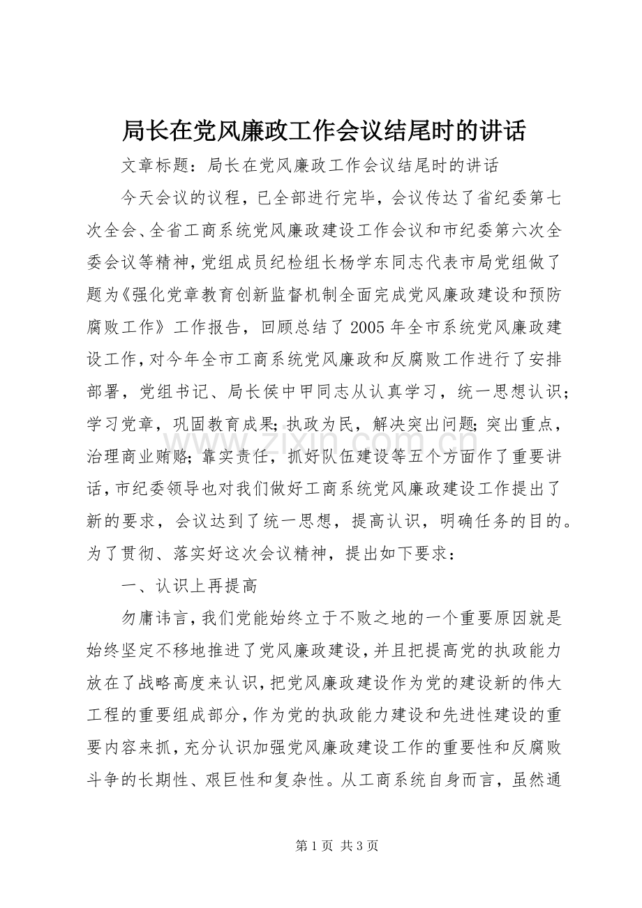 局长在党风廉政工作会议结尾时的讲话.docx_第1页