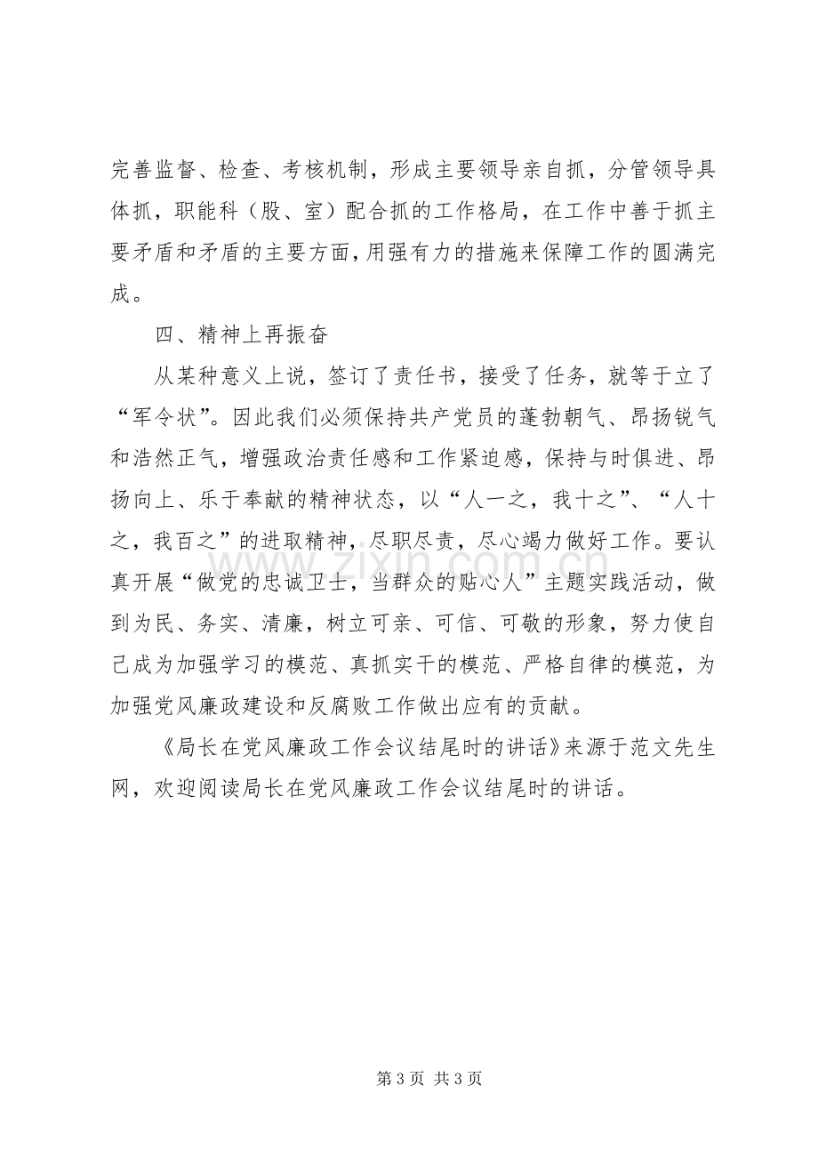 局长在党风廉政工作会议结尾时的讲话.docx_第3页