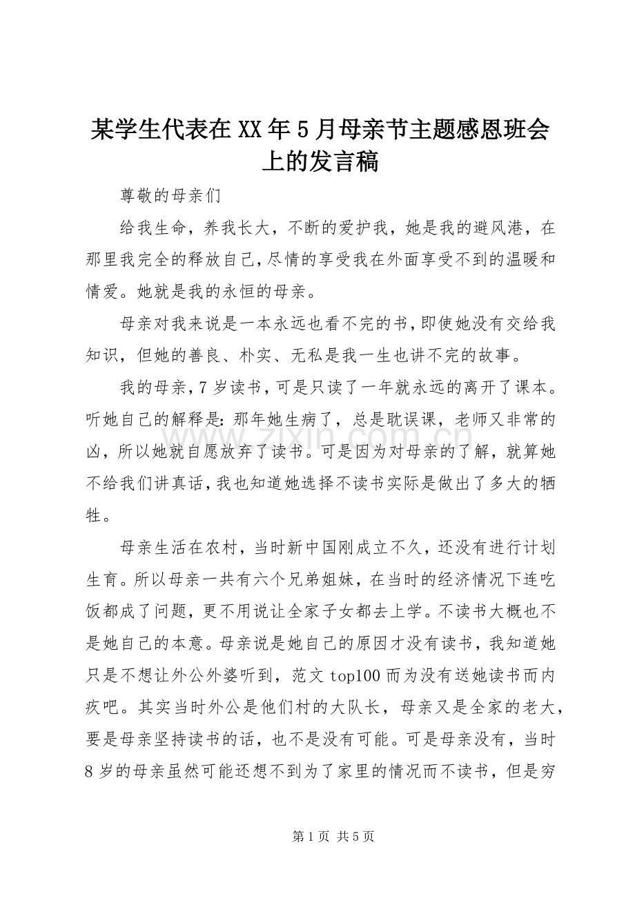 某学生代表在XX年5月母亲节主题感恩班会上的发言稿范文.docx_第1页