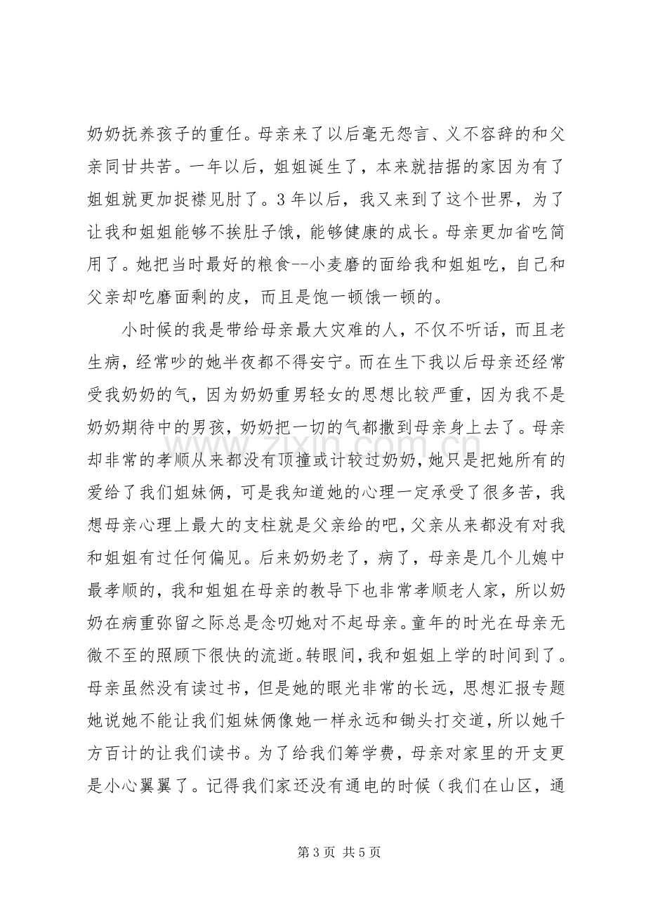 某学生代表在XX年5月母亲节主题感恩班会上的发言稿范文.docx_第3页