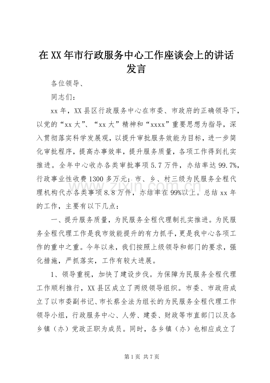 在XX年市行政服务中心工作座谈会上的讲话发言.docx_第1页