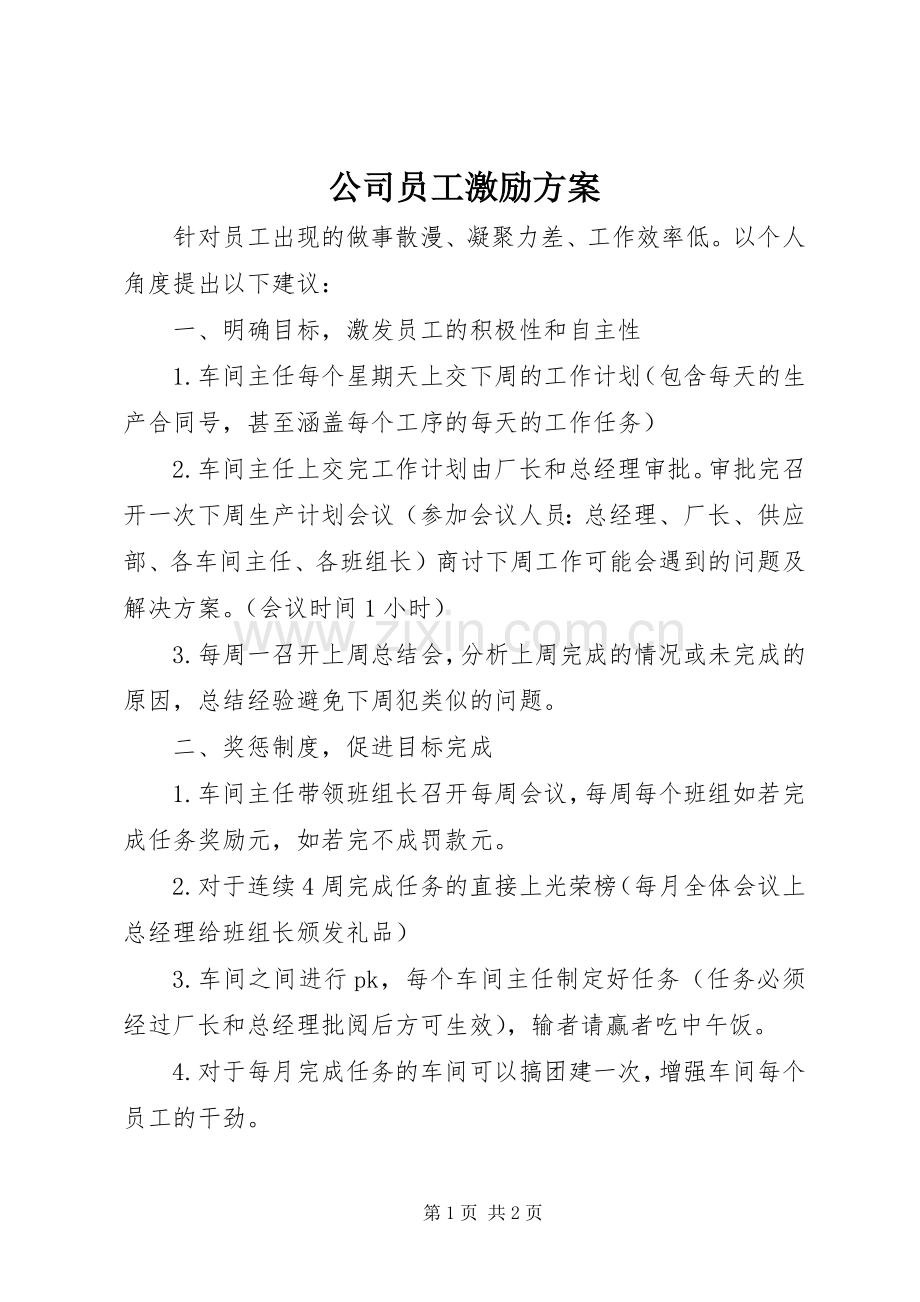 公司员工激励实施方案.docx_第1页