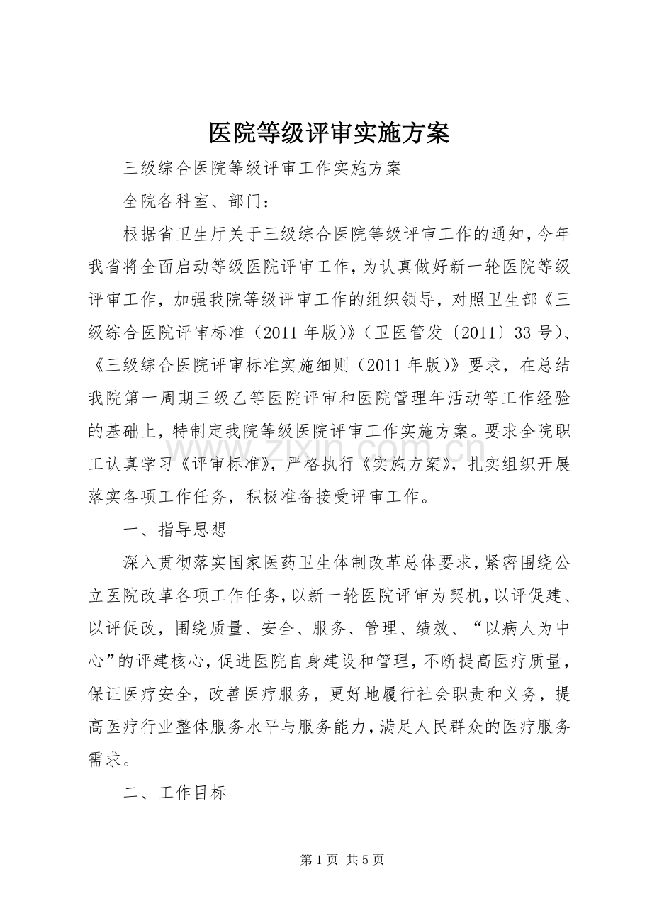 医院等级评审方案.docx_第1页