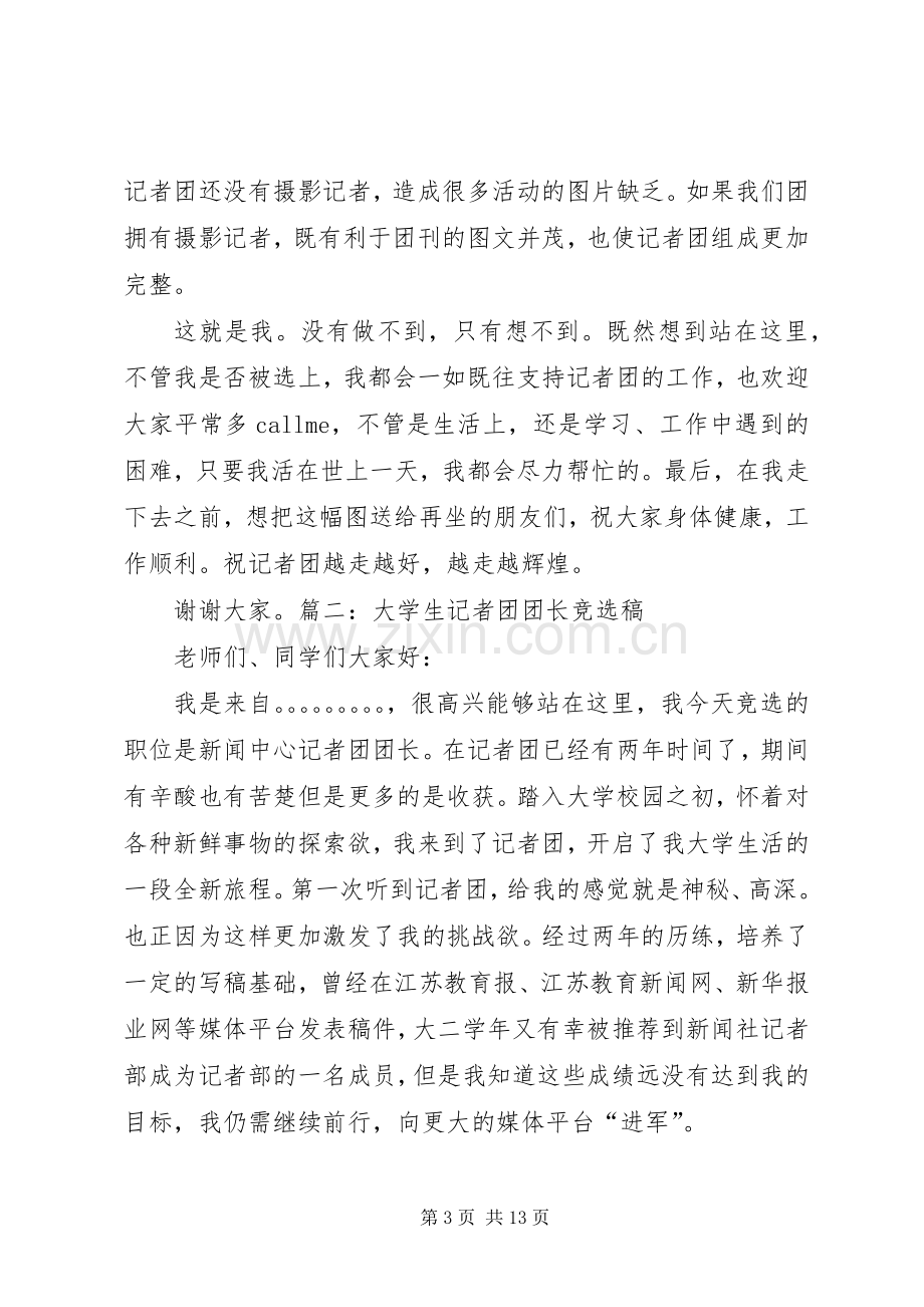 大学记者团副团长竞选演讲稿.docx_第3页