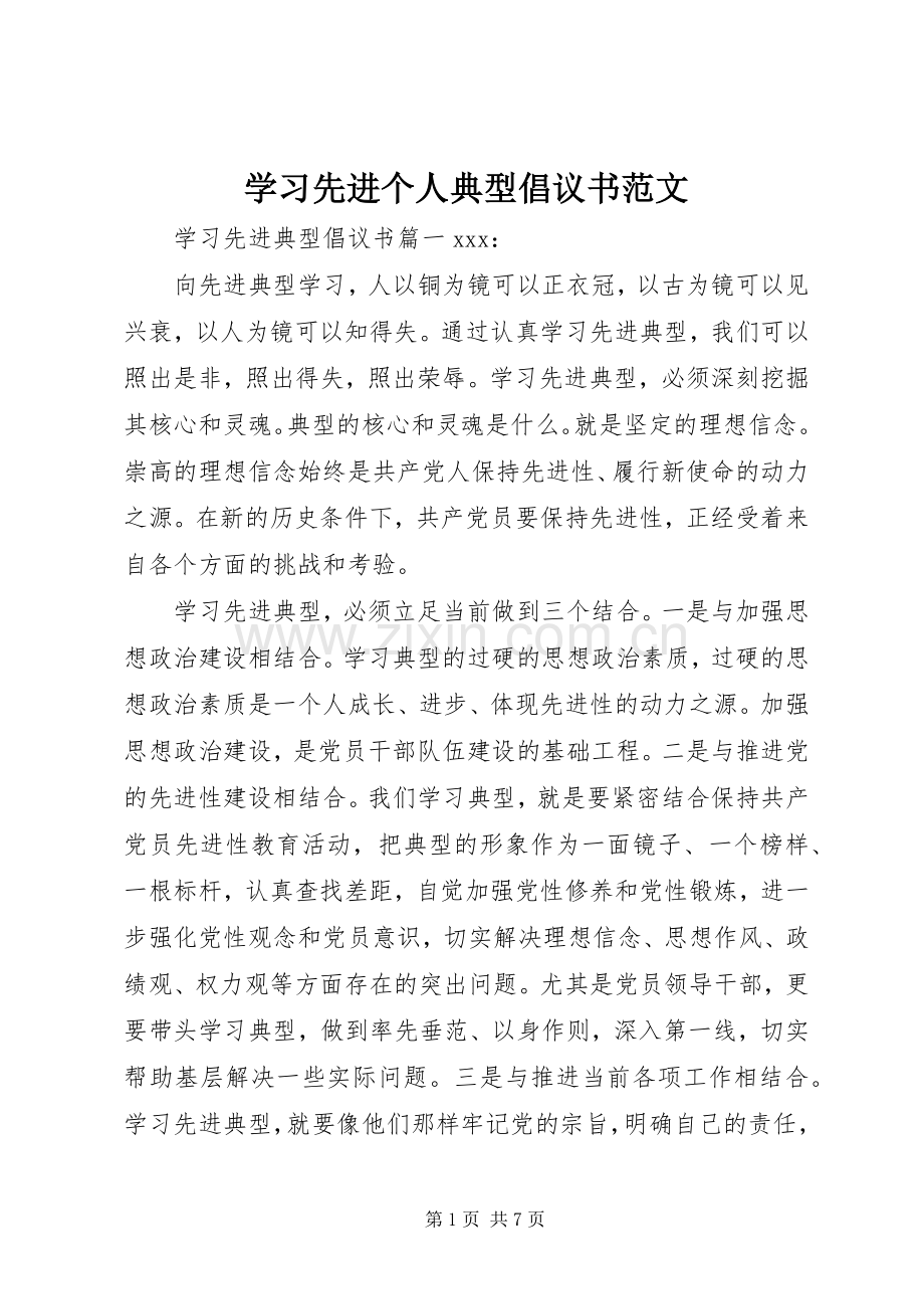 学习先进个人典型倡议书范文.docx_第1页