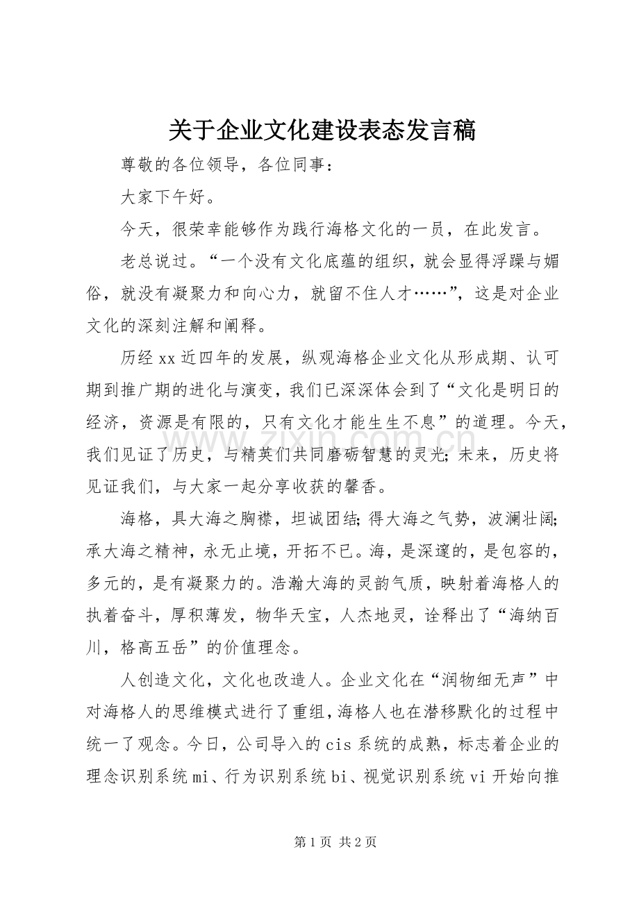 关于企业文化建设表态发言稿范文.docx_第1页