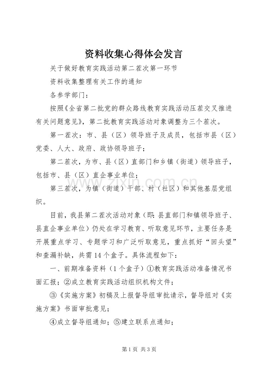 资料收集心得体会发言稿.docx_第1页