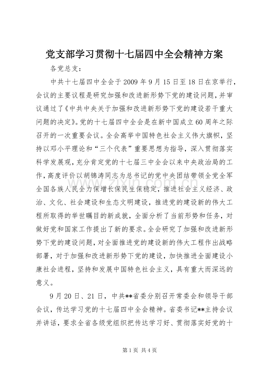 党支部学习贯彻十七届四中全会精神实施方案.docx_第1页