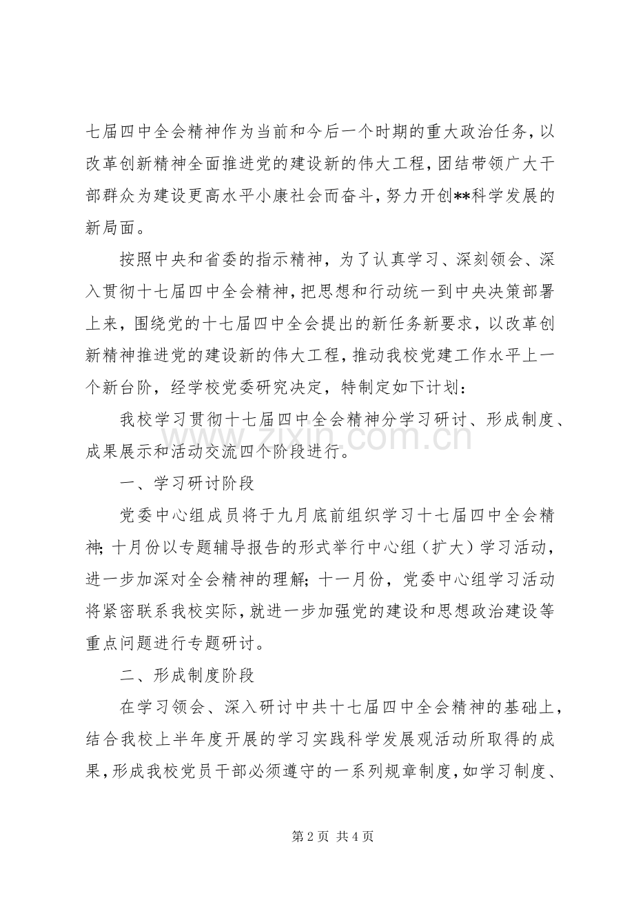 党支部学习贯彻十七届四中全会精神实施方案.docx_第2页