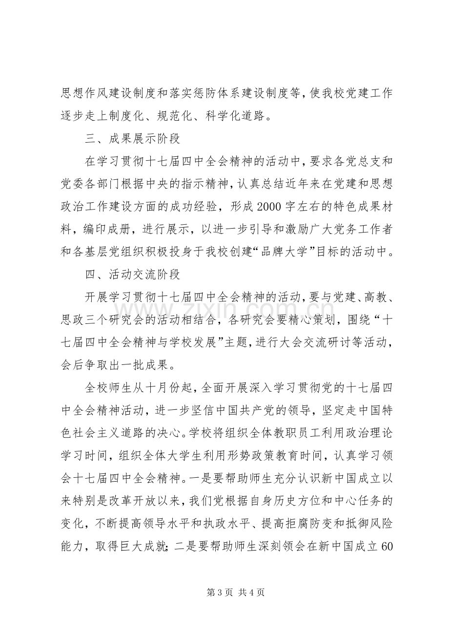 党支部学习贯彻十七届四中全会精神实施方案.docx_第3页