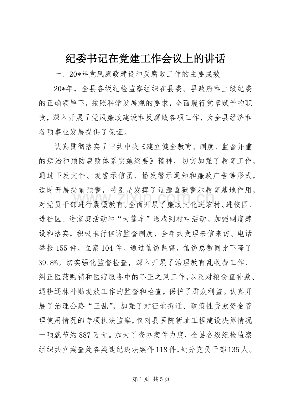 纪委书记在党建工作会议上的讲话.docx_第1页