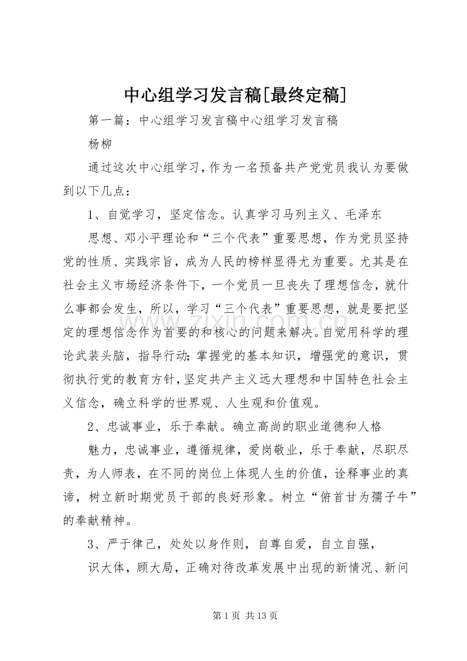 中心组学习发言[最终定稿].docx_第1页