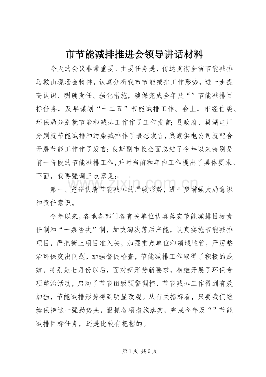 市节能减排推进会领导讲话材料.docx_第1页