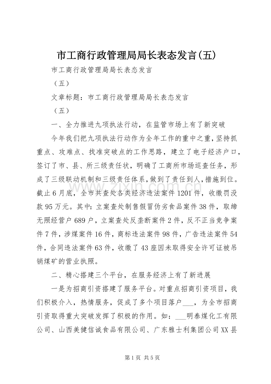 市工商行政管理局局长表态发言(五).docx_第1页