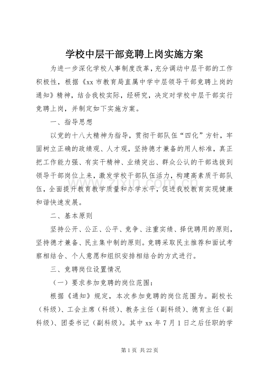 学校中层干部竞聘上岗方案.docx_第1页