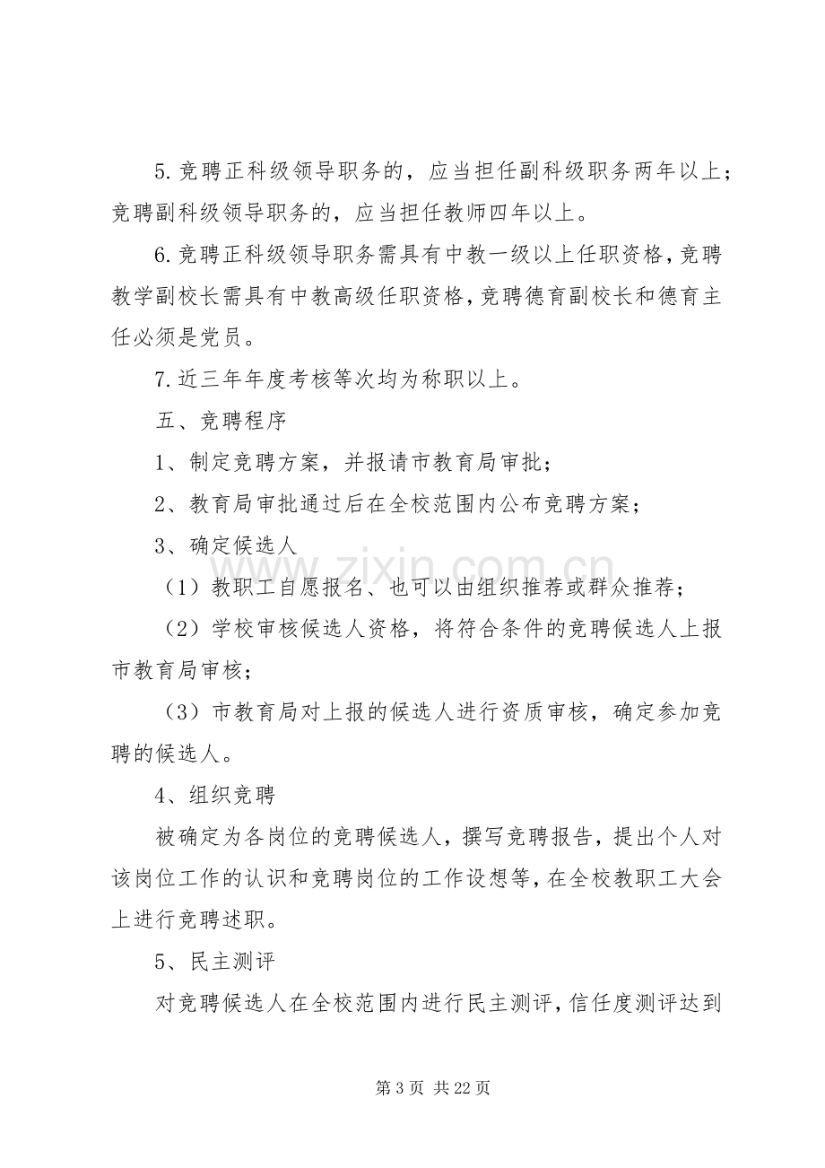 学校中层干部竞聘上岗方案.docx_第3页