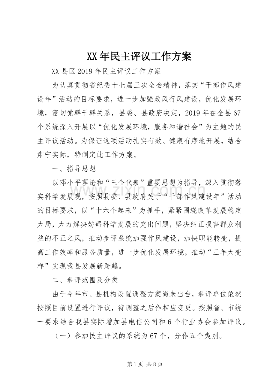 XX年民主评议工作实施方案.docx_第1页