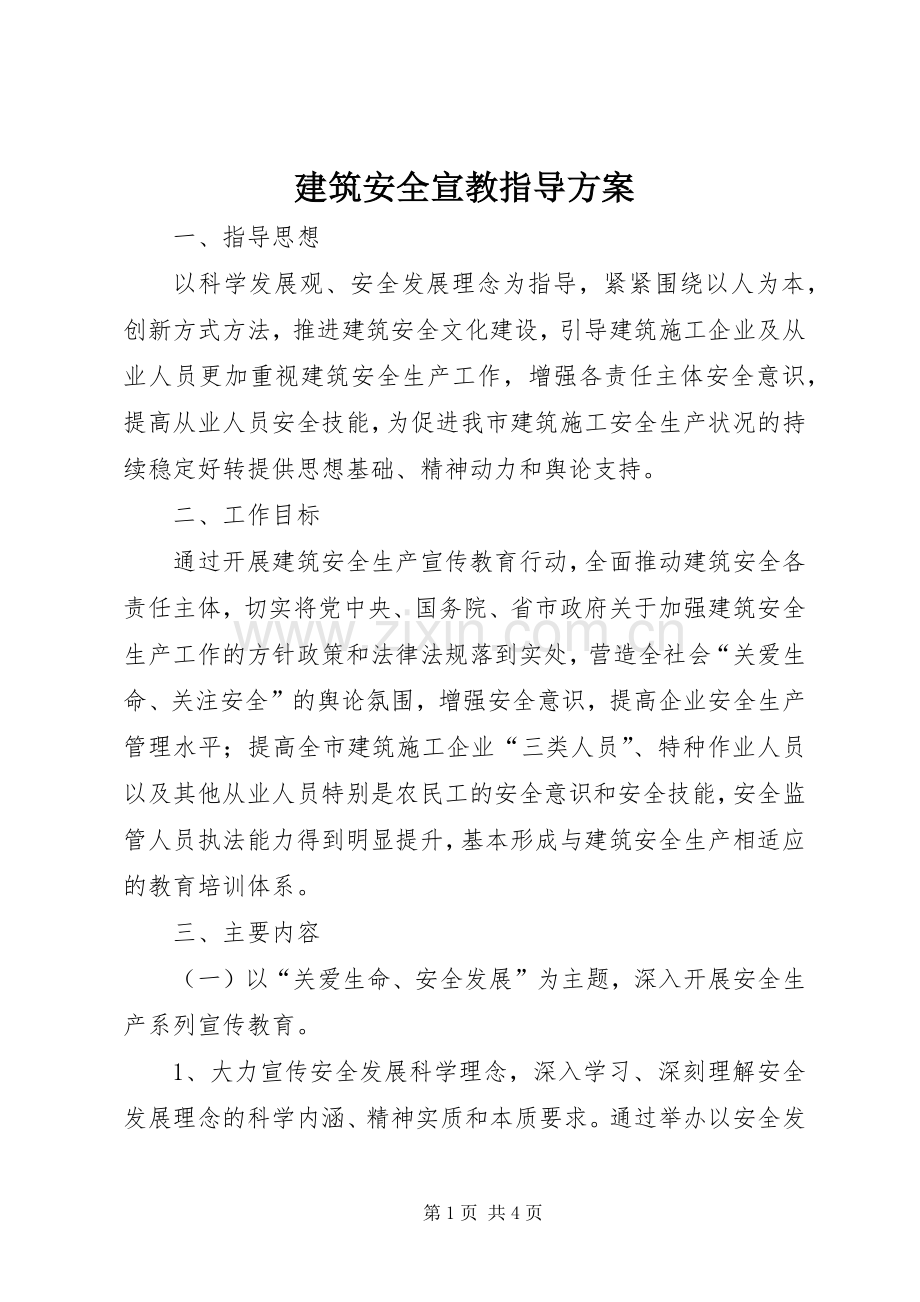 建筑安全宣教指导实施方案.docx_第1页