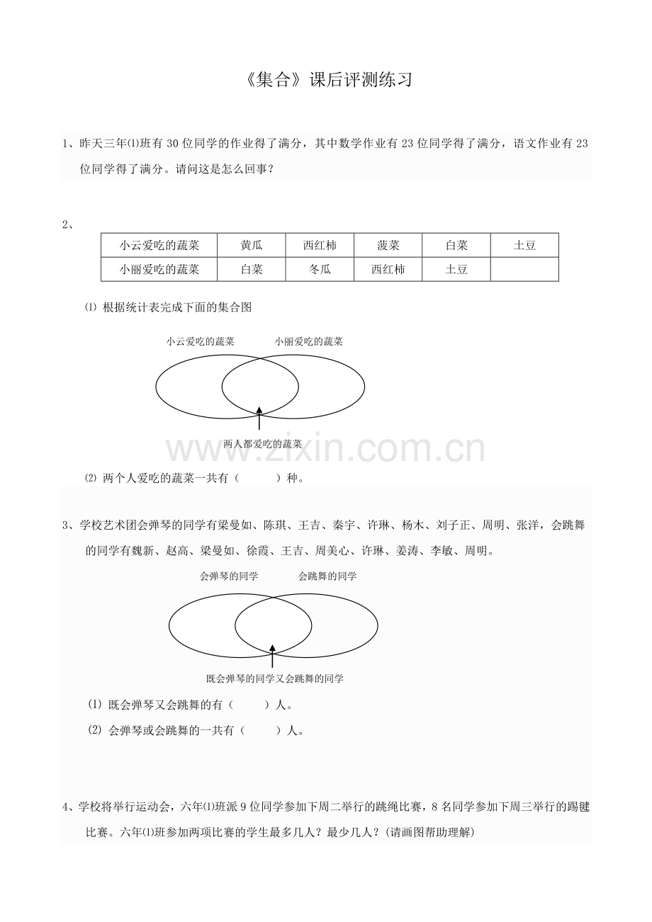 人教2011版小学数学三年级《集合》综合测评.doc_第1页