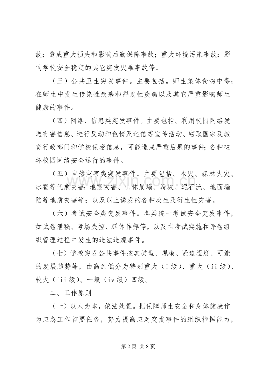 学校突发事件应急维稳工作预案[五篇模版] .docx_第2页