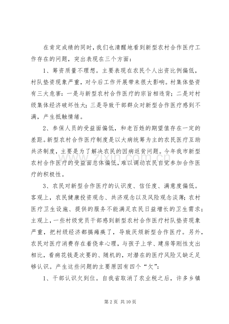 全市新型农村合作医疗工作会议讲话.docx_第2页