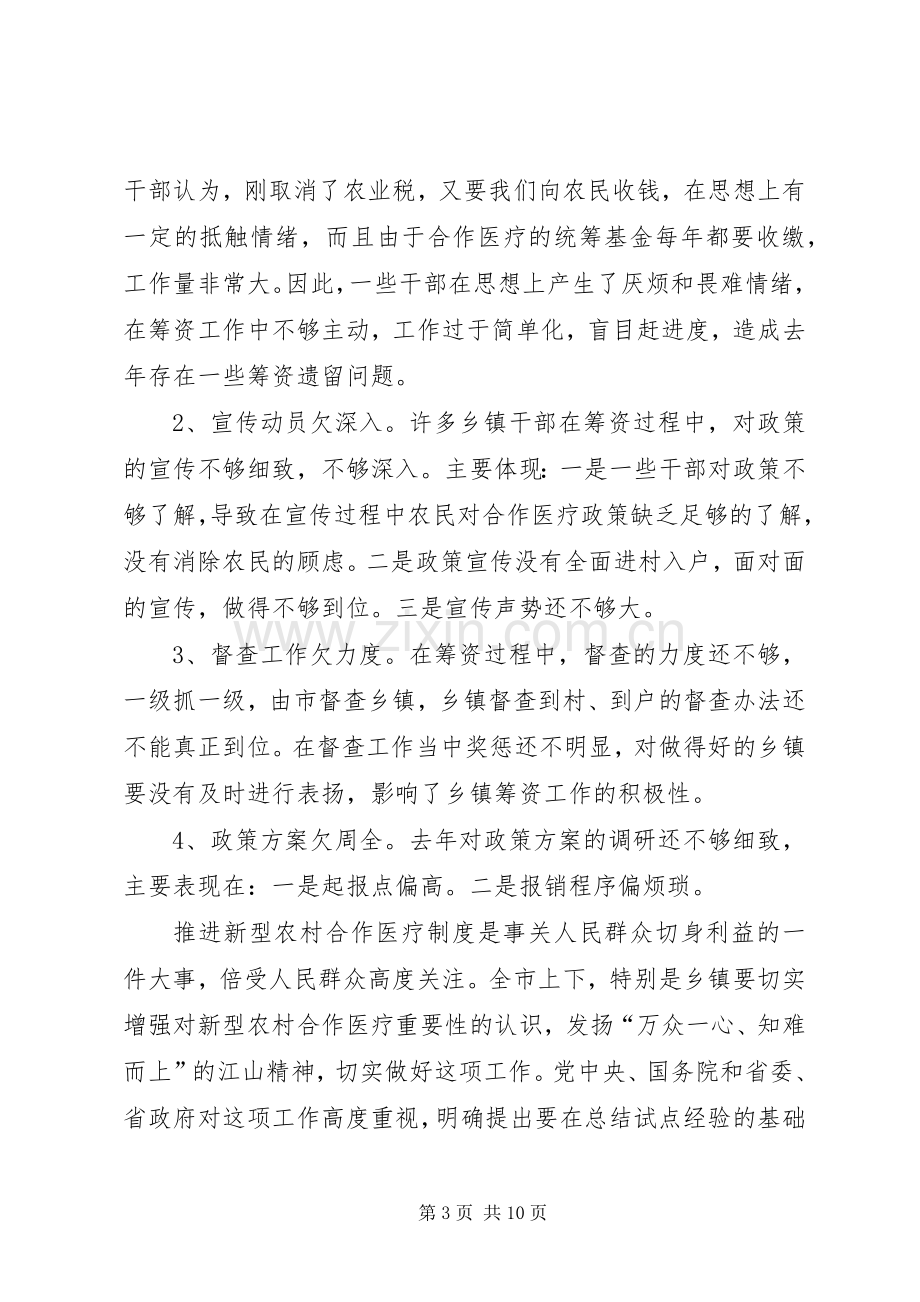 全市新型农村合作医疗工作会议讲话.docx_第3页