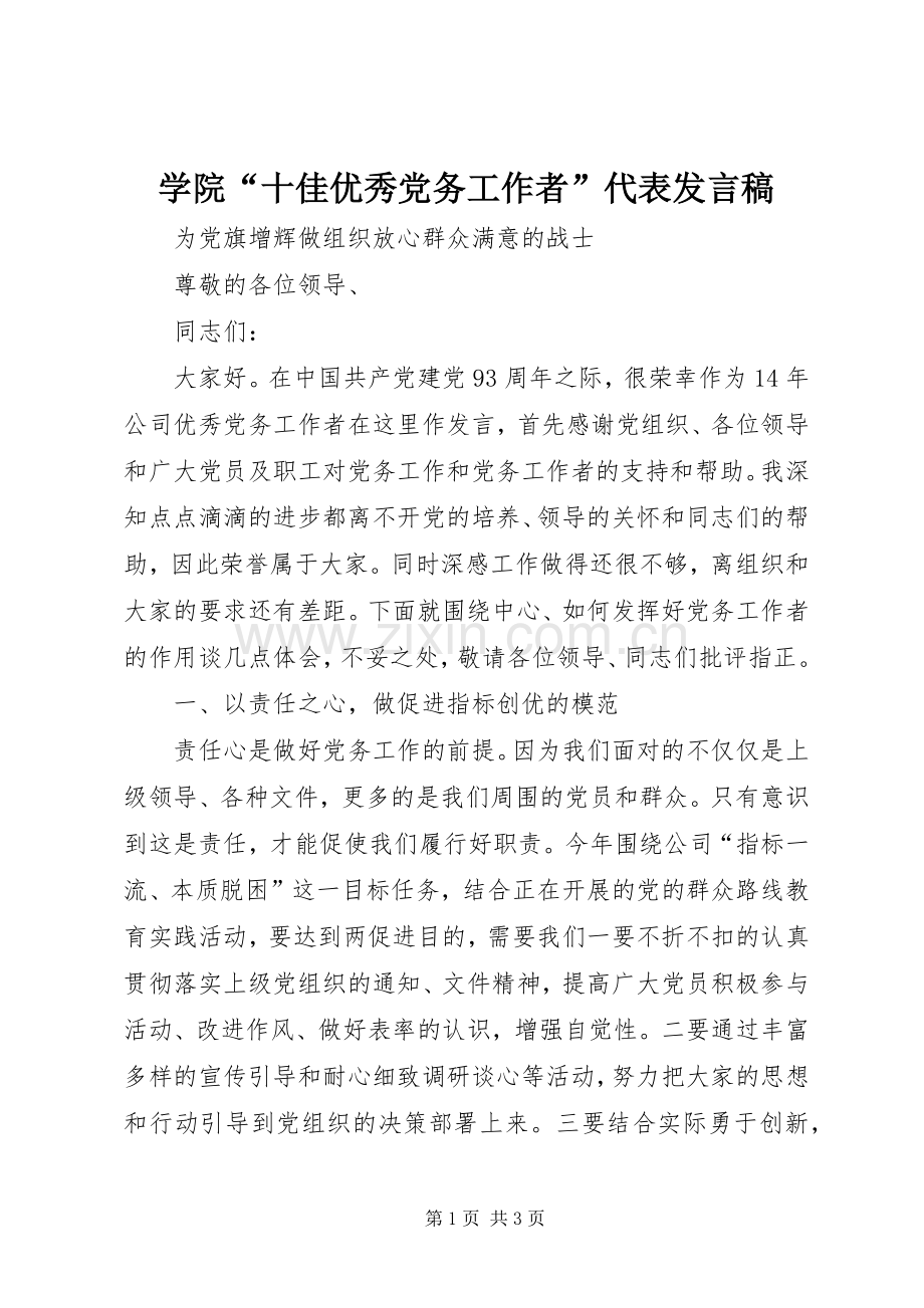 学院“十佳优秀党务工作者”代表发言稿范文.docx_第1页