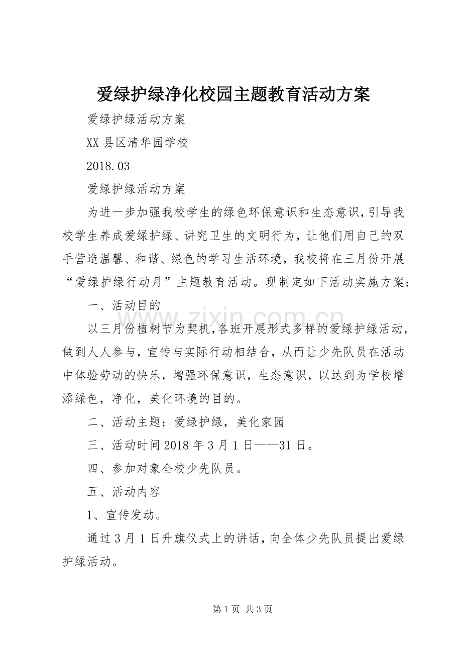 爱绿护绿净化校园主题教育活动实施方案 .docx_第1页