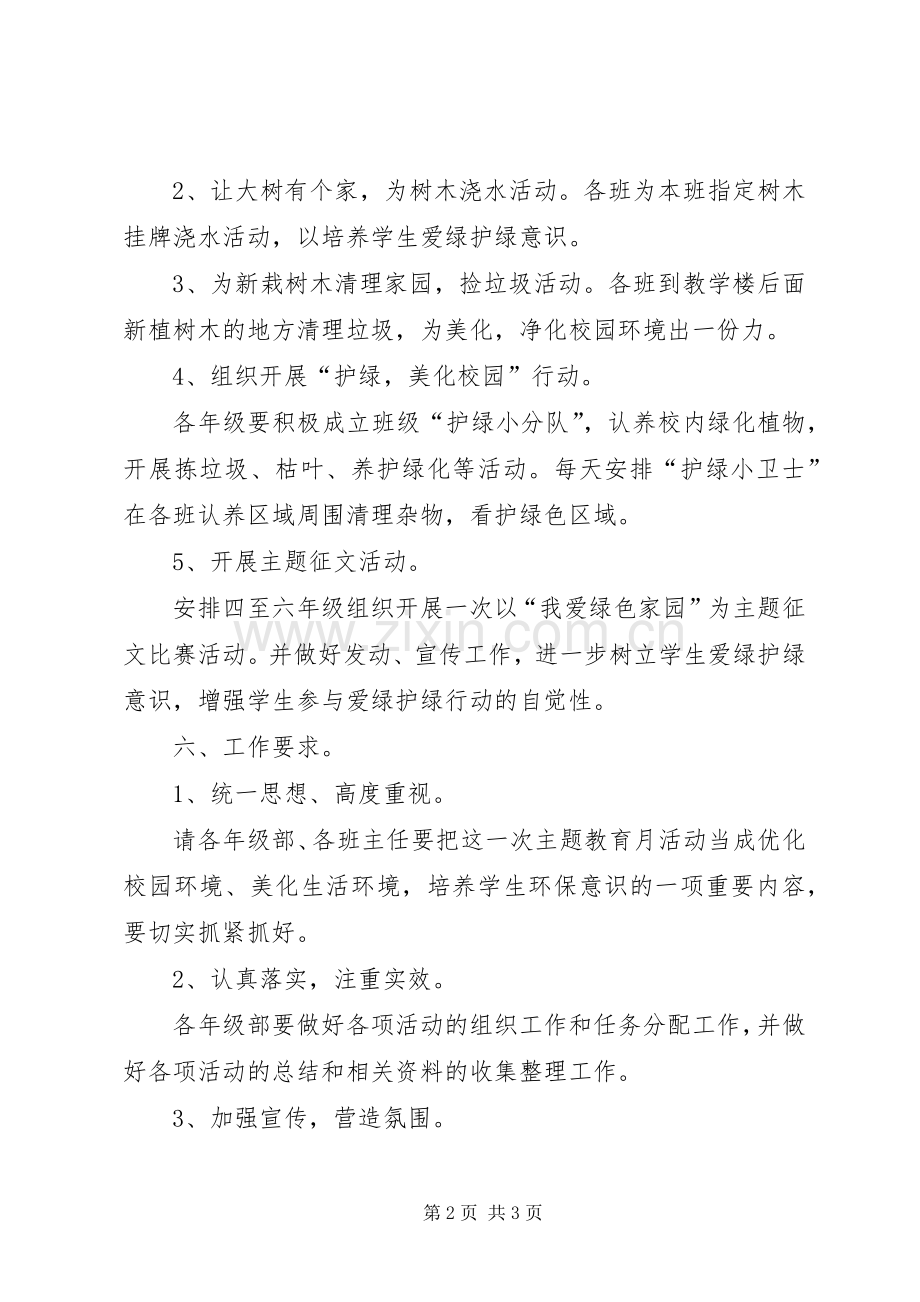 爱绿护绿净化校园主题教育活动实施方案 .docx_第2页