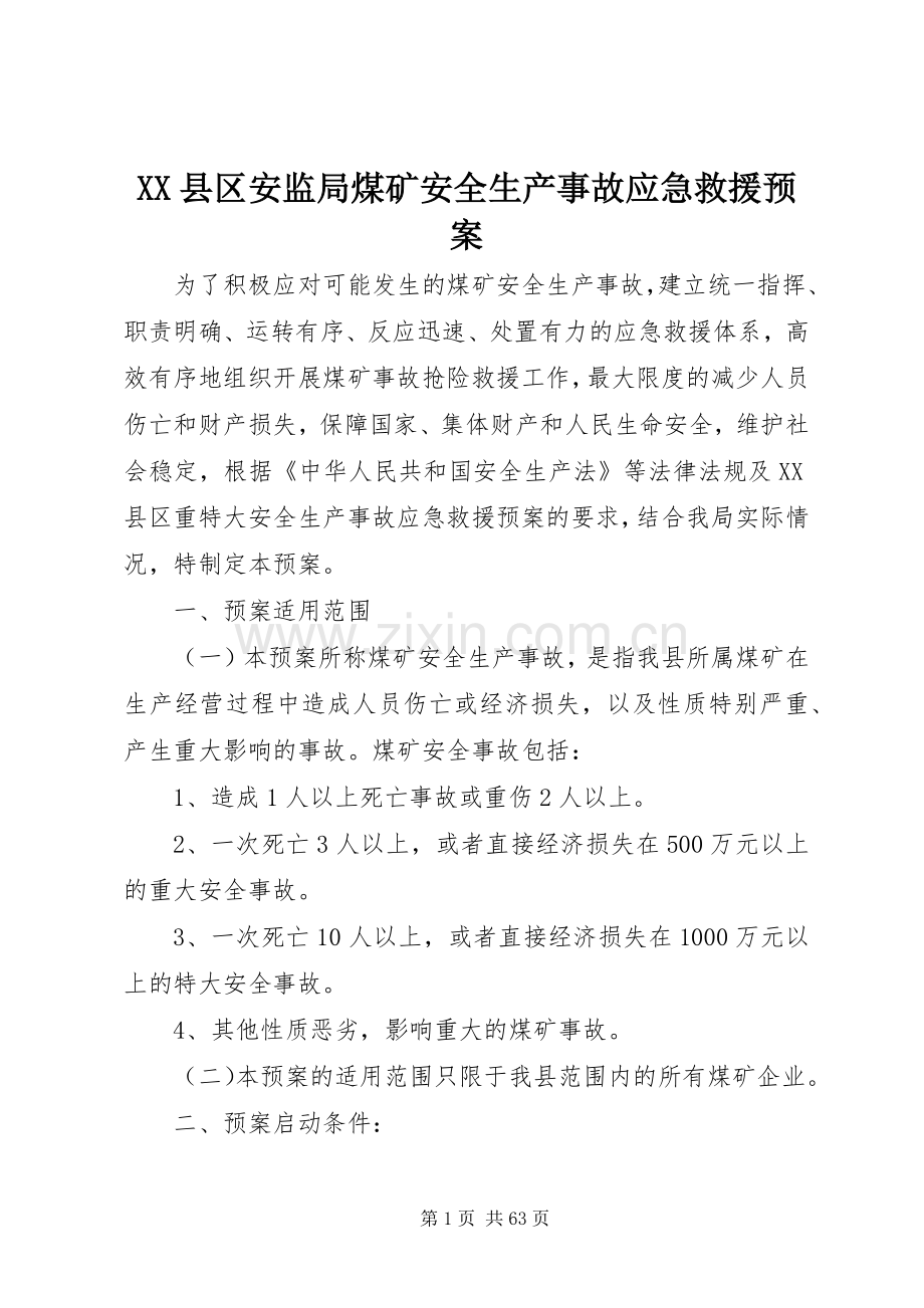 XX县区安监局煤矿安全生产事故应急救援预案.docx_第1页