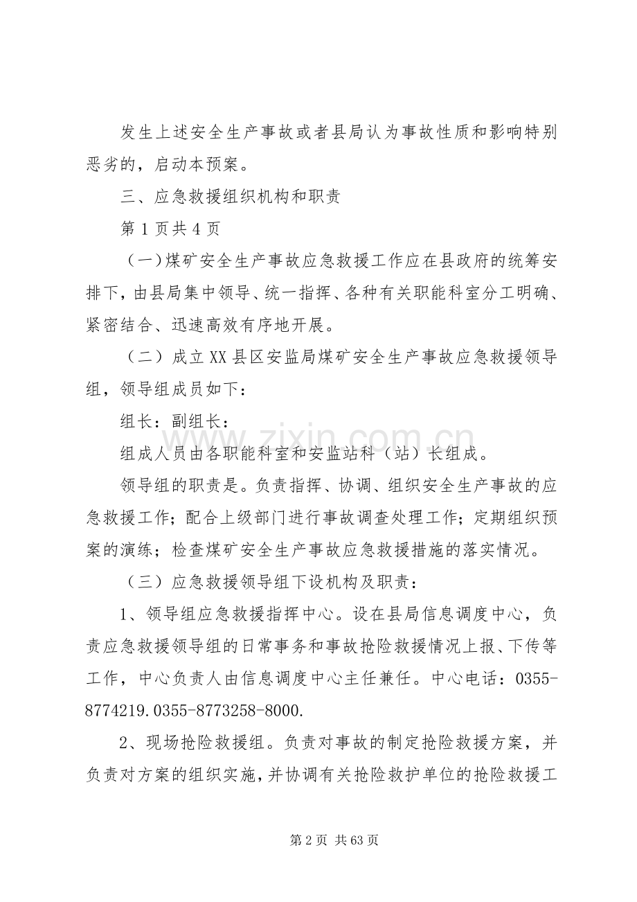 XX县区安监局煤矿安全生产事故应急救援预案.docx_第2页