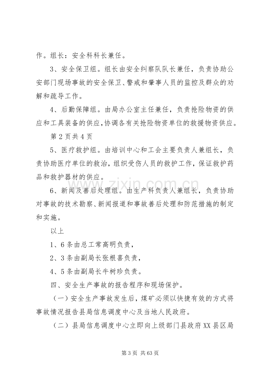 XX县区安监局煤矿安全生产事故应急救援预案.docx_第3页