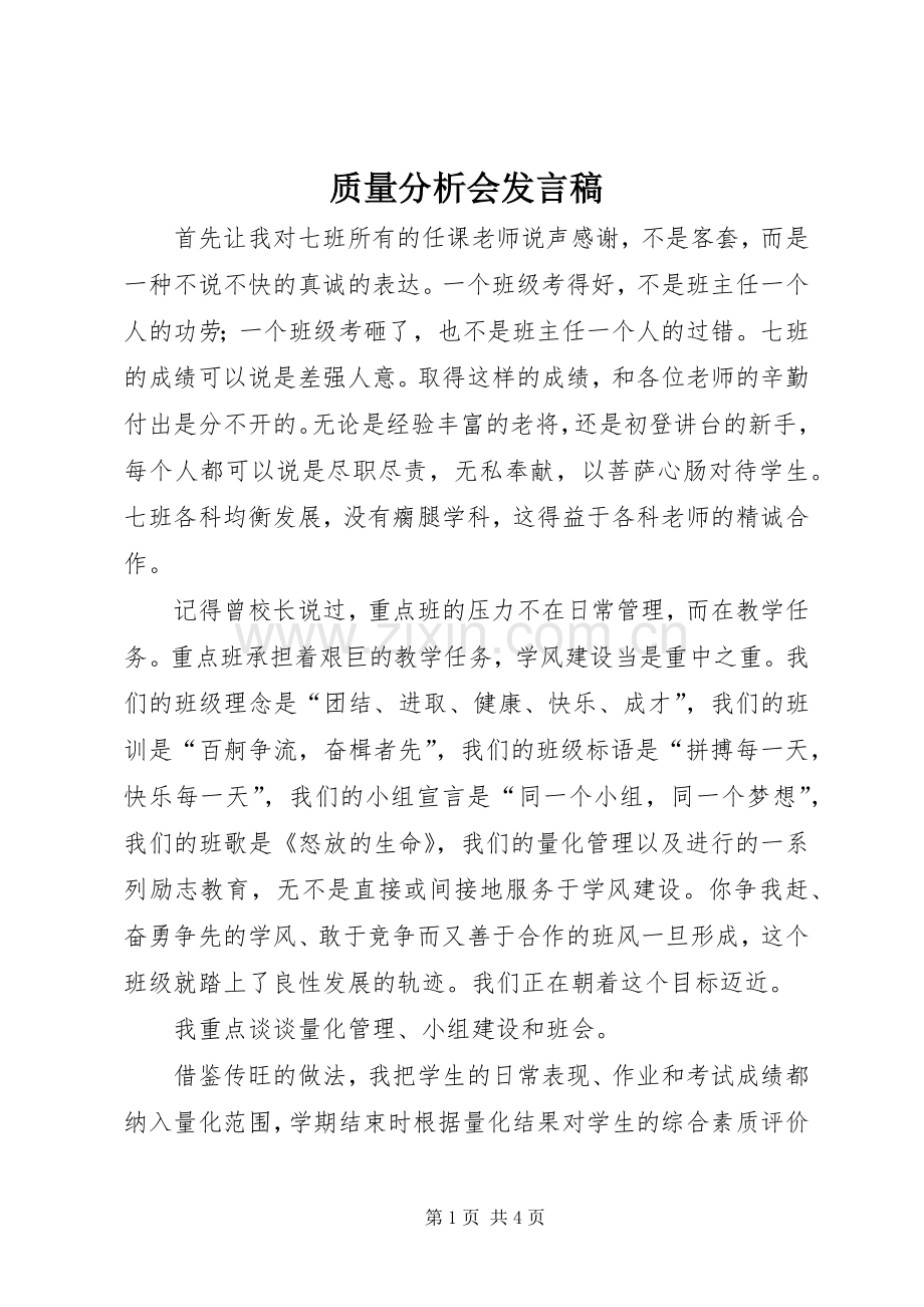 质量分析会发言稿.docx_第1页