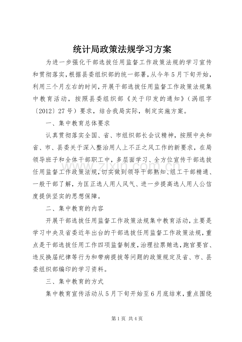 统计局政策法规学习实施方案.docx_第1页