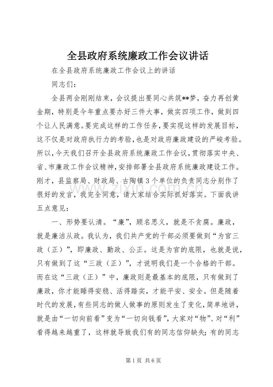 全县政府系统廉政工作会议讲话.docx_第1页