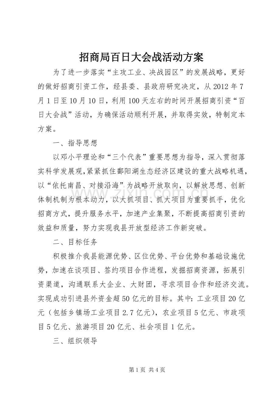 招商局百日大会战活动实施方案.docx_第1页