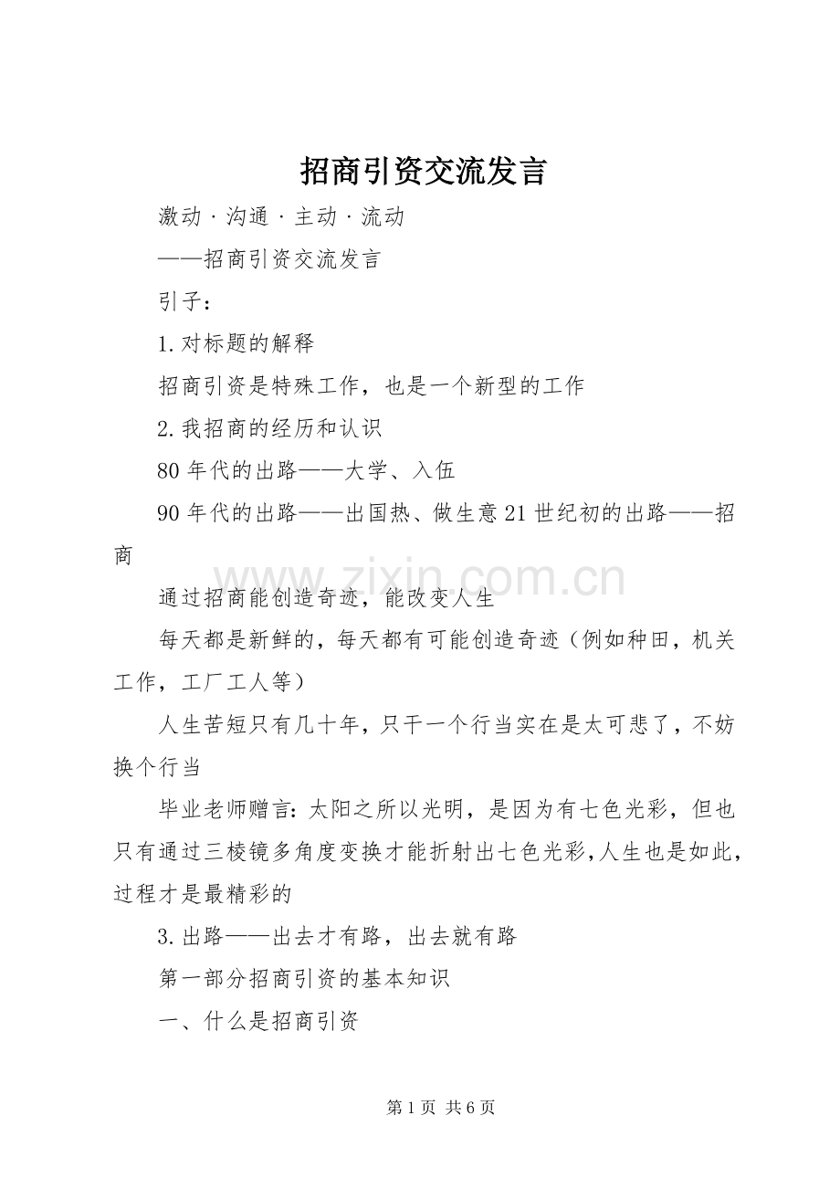 招商引资交流发言.docx_第1页