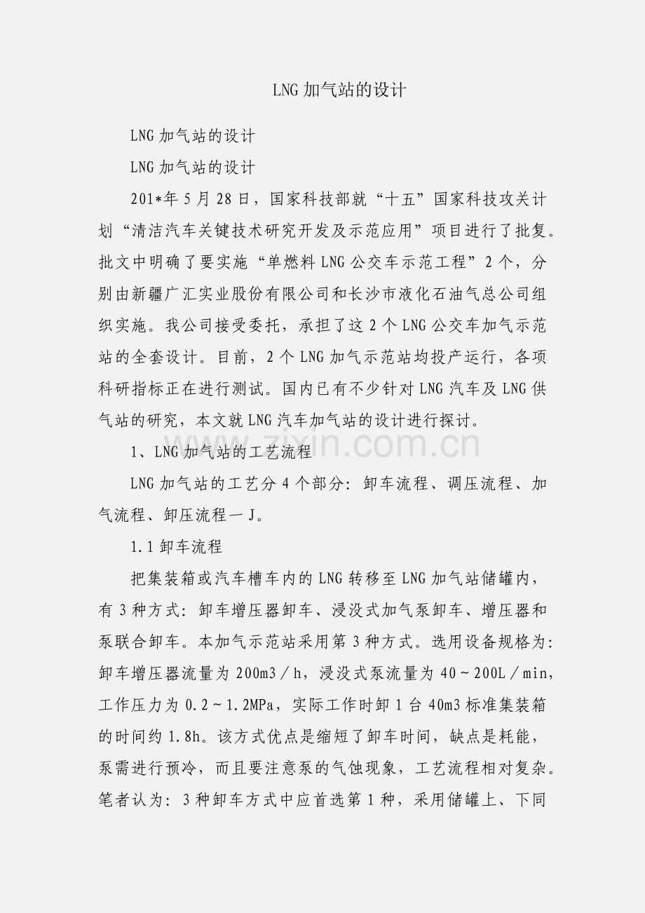 LNG加气站的设计.docx_第1页