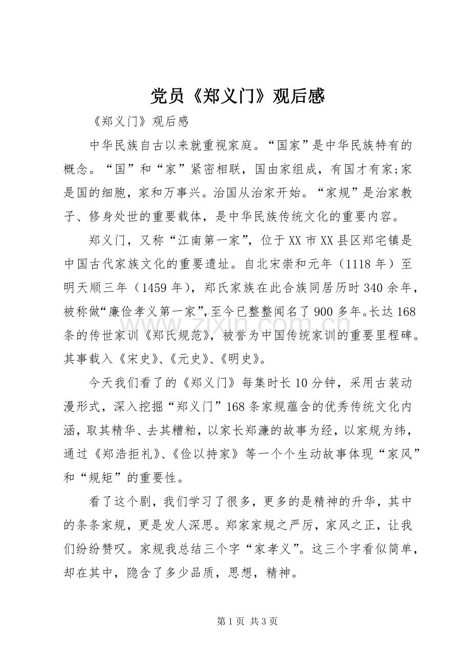 党员《郑义门》观后感(2).docx_第1页