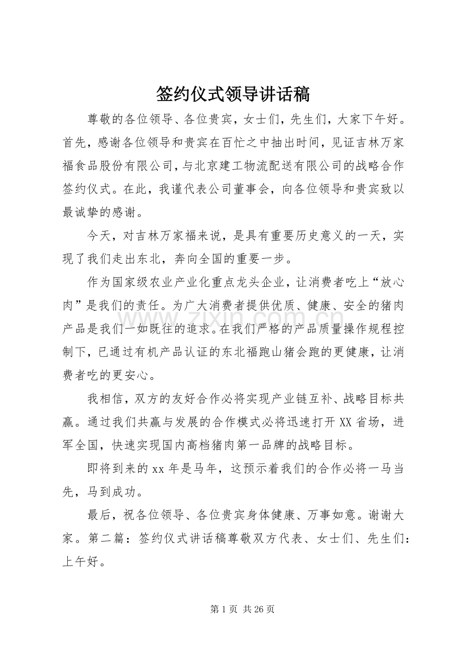 签约仪式领导讲话稿.docx_第1页