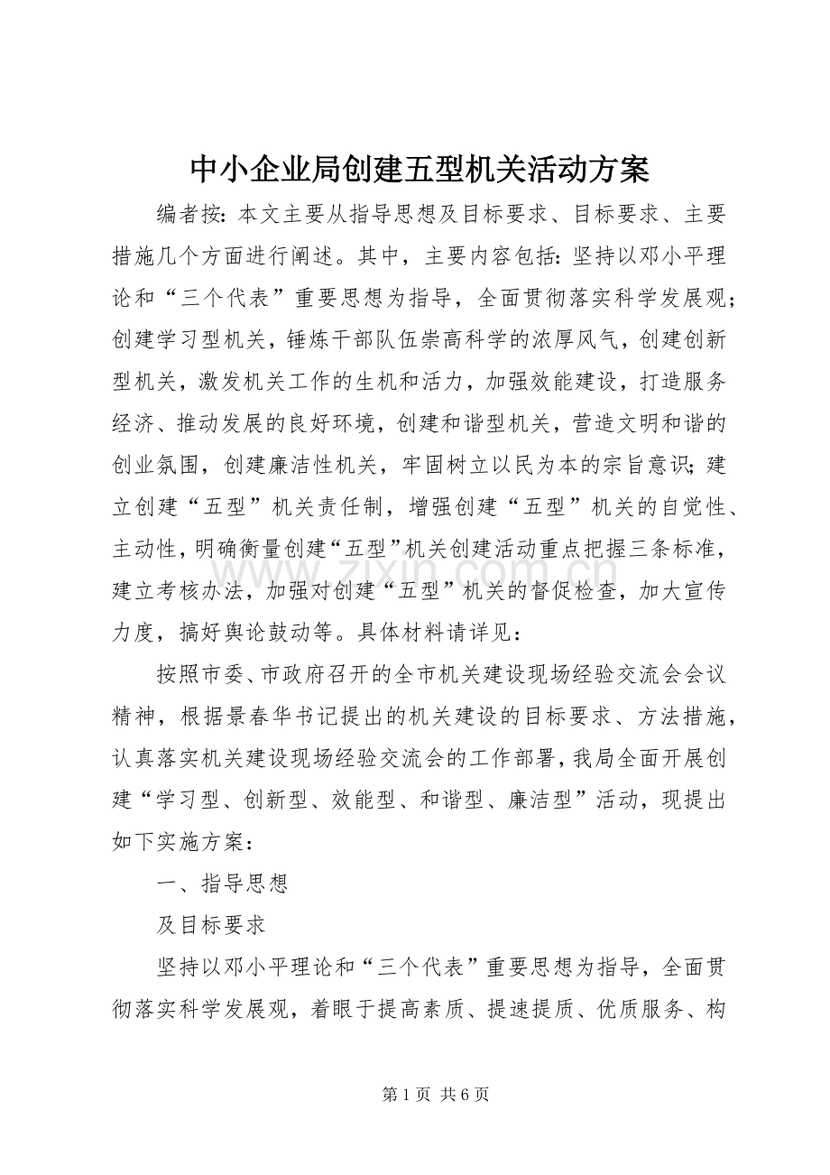 中小企业局创建五型机关活动实施方案.docx_第1页