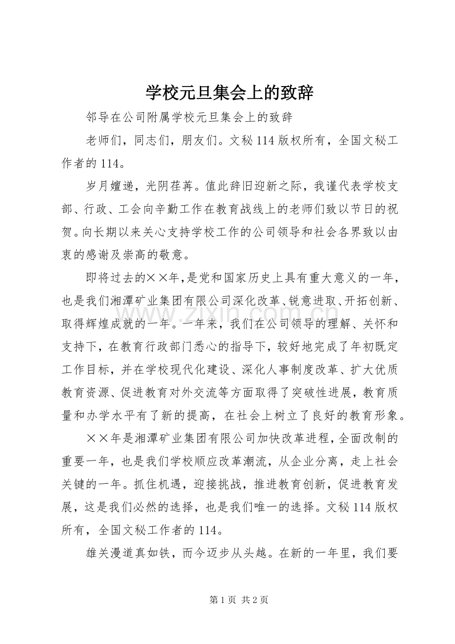 学校元旦集会上的演讲致辞词.docx_第1页