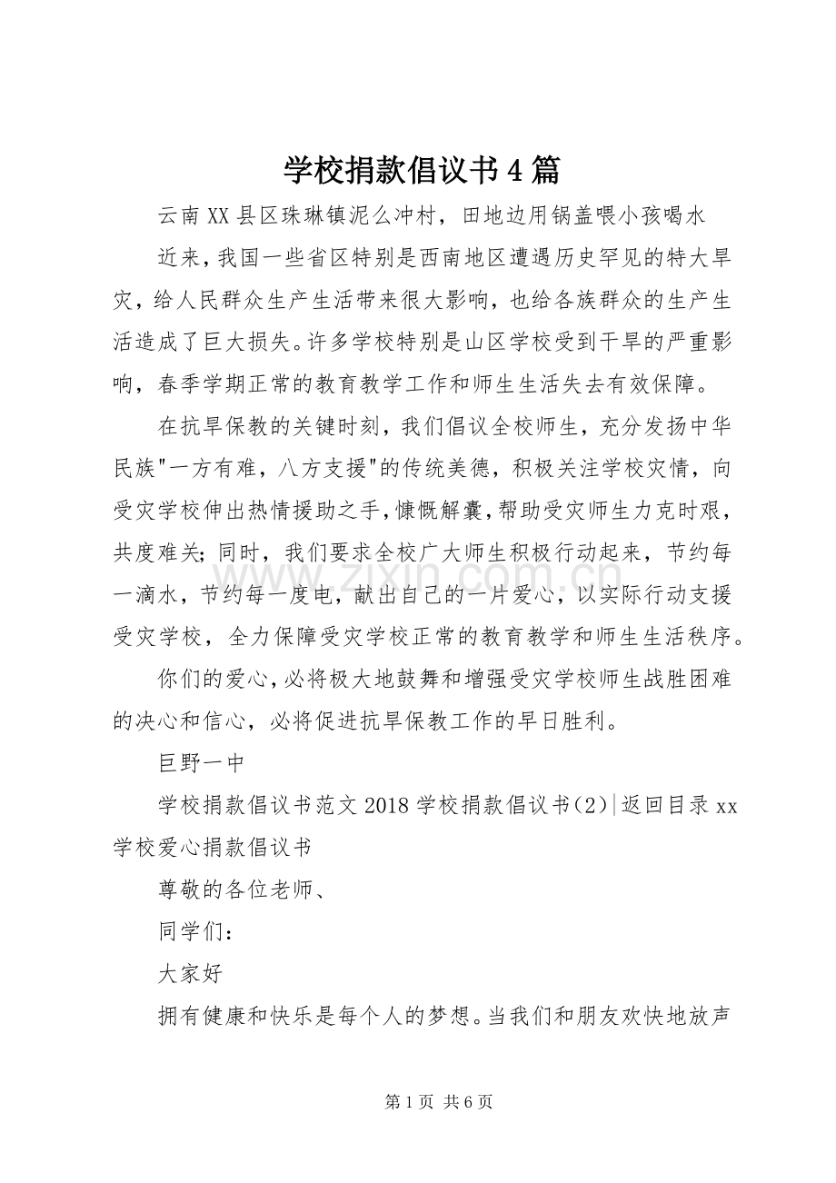 学校捐款倡议书4篇.docx_第1页