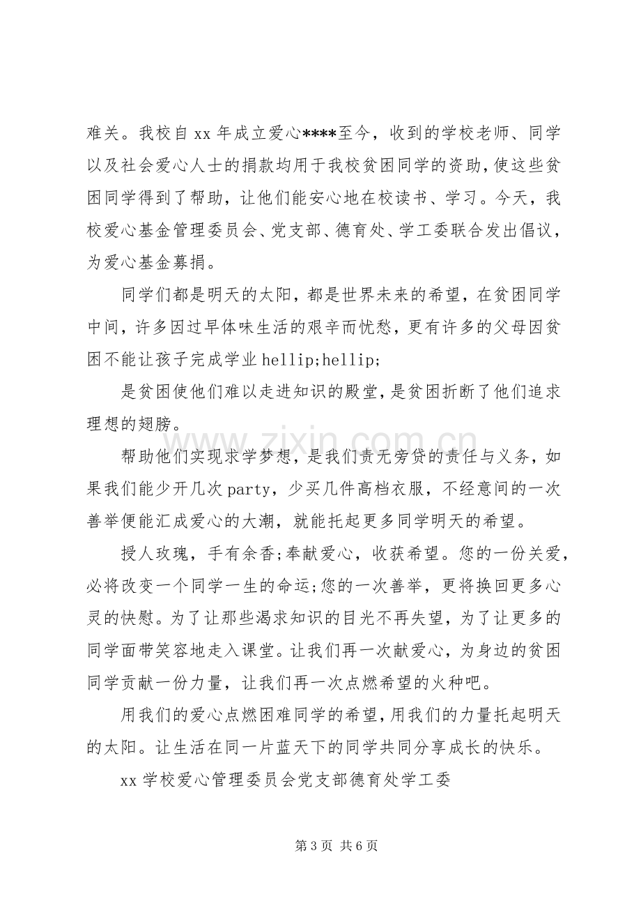 学校捐款倡议书4篇.docx_第3页