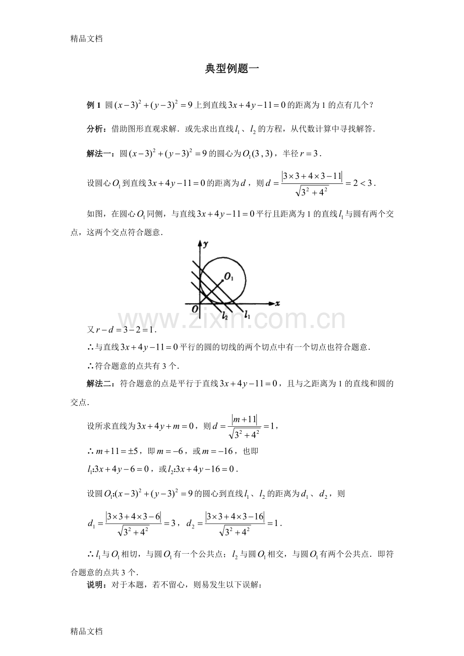 (整理)高考数学典型易错题解析圆的方程(新课标).doc_第1页