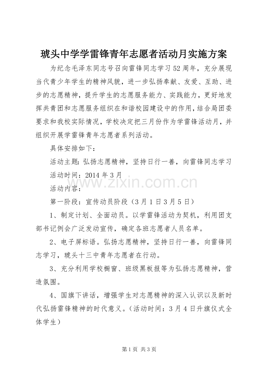 琥头中学学雷锋青年志愿者活动月方案.docx_第1页