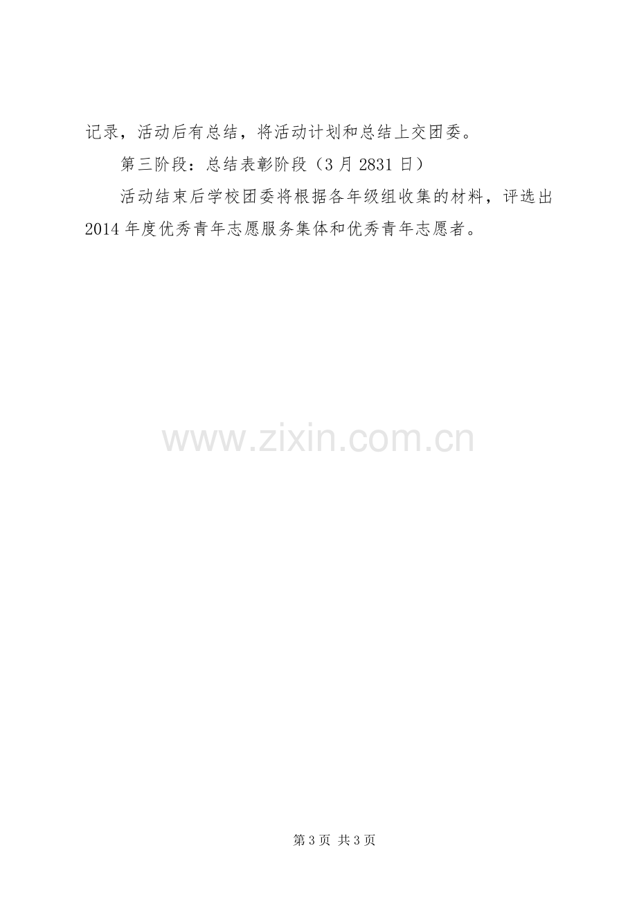 琥头中学学雷锋青年志愿者活动月方案.docx_第3页